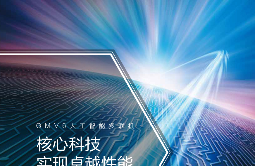 GMV6 人工智能多聯空調機組10.jpg GMV6 人工智能多聯空調機組10.jpg